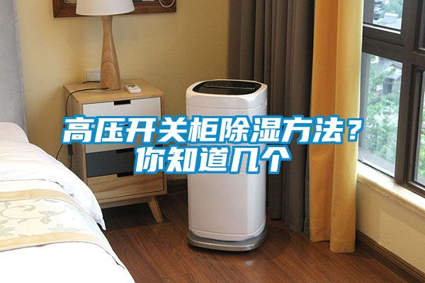 高壓開關柜除濕方法？你知道幾個