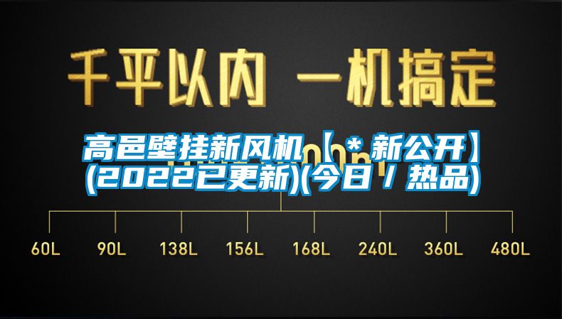 高邑壁掛新風(fēng)機【＊新公開】(2022已更新)(今日／熱品)