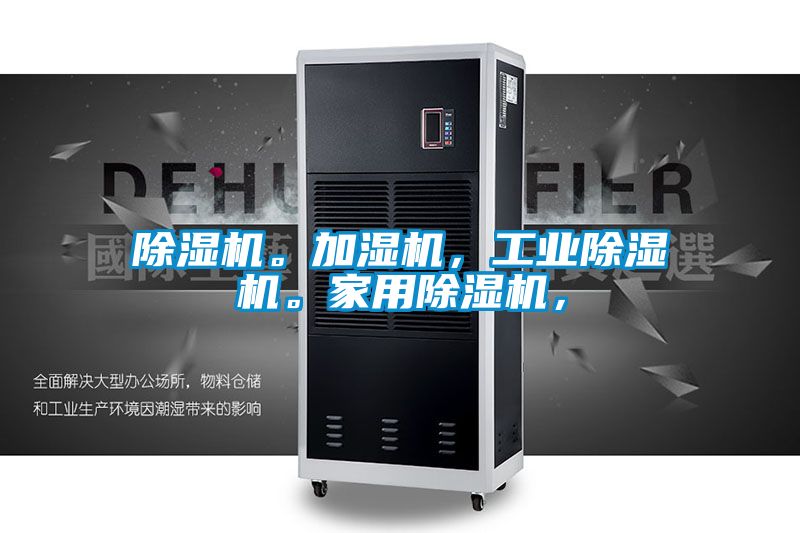除濕機。加濕機,工業除濕機。家用除濕機,
