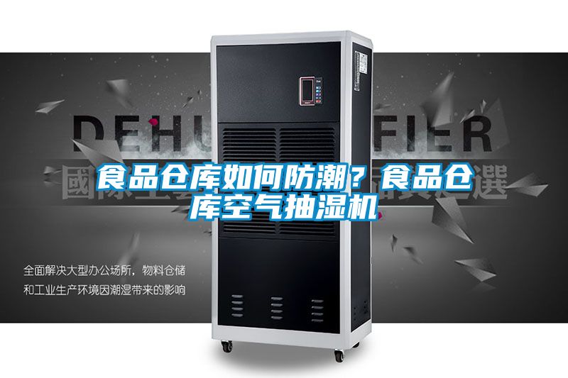 食品倉(cāng)庫(kù)如何防潮？食品倉(cāng)庫(kù)空氣抽濕機(jī)